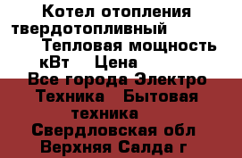 Котел отопления твердотопливный Dakon DOR 32D.Тепловая мощность 32 кВт  › Цена ­ 40 000 - Все города Электро-Техника » Бытовая техника   . Свердловская обл.,Верхняя Салда г.